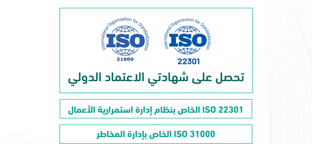 النقل والخدمات اللوجستية تحصد شهادتي آيزو بإدارة استمرارية الأعمال وإدارة المخاطر