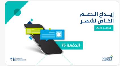 حساب المواطن : بدء إيداع الدفعة 75 شاملًا الدعم الإضافي