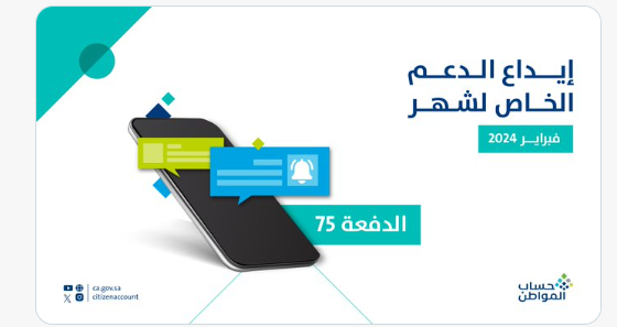 حساب المواطن : بدء إيداع الدفعة 75 شاملًا الدعم الإضافي