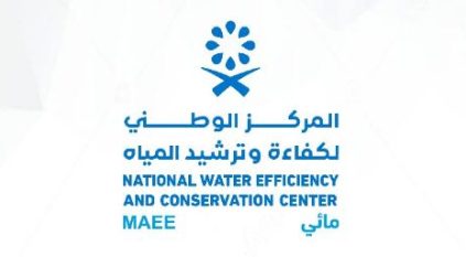 وظائف لدى المركز الوطني لكفاءة وترشيد المياه “مائي”