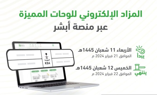 طرح مزاد اللوحات الإلكتروني اليوم عبر أبشر