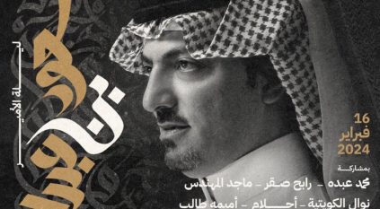 ليلة من ألف ليلة.. استعدادات وتحضيرات كبيرة لليلة سعود بن عبدالله غدًا