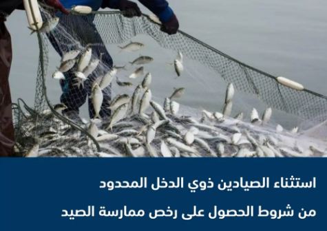 استثناء الصيادين ذوي الدخل المحدود من شروط الحصول على رخص ممارسة الصيد