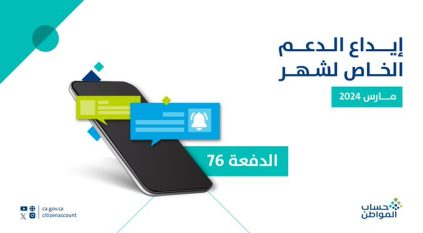 إيداع حساب المواطن الدفعة 76 شاملًا الدعم الإضافي