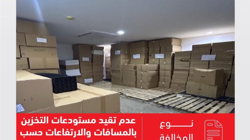 عدم تقيد مستودعات التخزين بالمسافات مخالفة توجب العقوبة