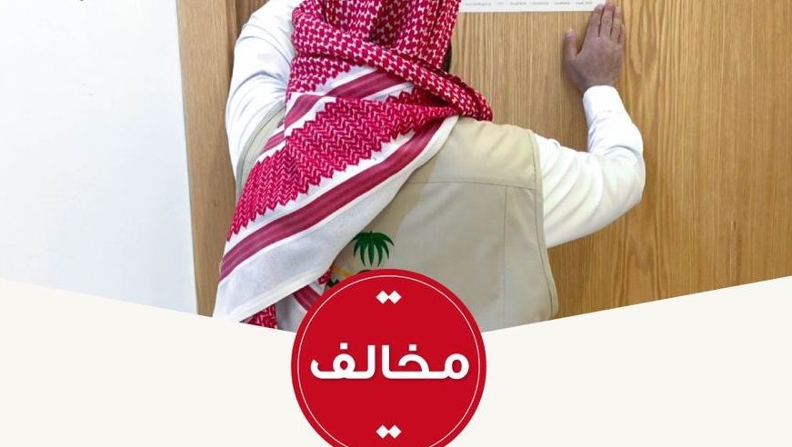 إغلاق قسم بمنشأة صحية خاصة في الرياض بسبب مخالفات