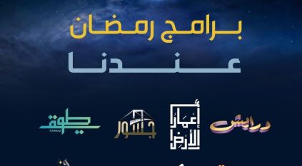 باقة برامجية مميزة واستثنائية طيلة رمضان بالفضائيات السعودية