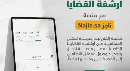 العدل تطلق خدمة أرشفة القضايا عبر ناجز