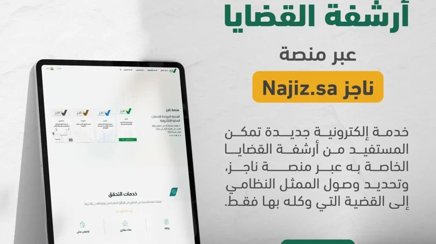 العدل تطلق خدمة أرشفة القضايا عبر ناجز