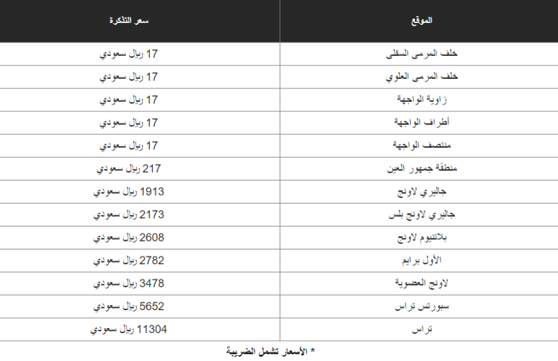 أسعار التذاكر - تذاكر مباراة النصر والعين