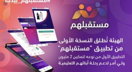 إطلاق تطبيق مستقبلهم لدعم الرحلة التعليمية للطلاب