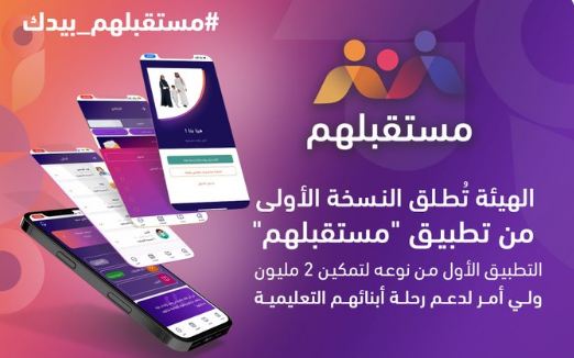 إطلاق تطبيق مستقبلهم لدعم الرحلة التعليمية للطلاب