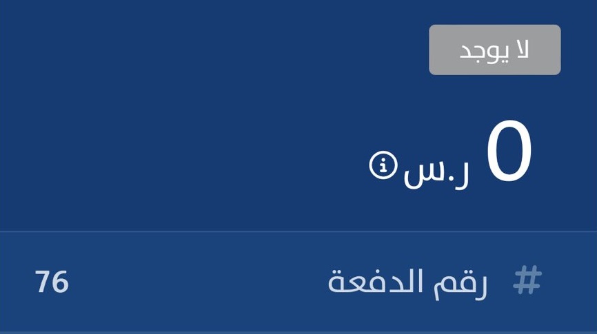 حساب المواطن : الدفعة لا يوجد تعني تجاوز الحد المانع