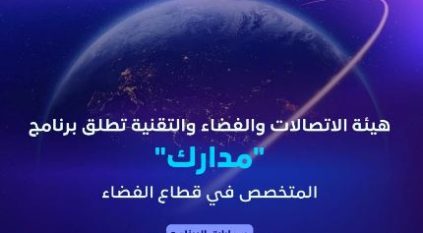 هيئة الاتصالات والفضاء والتقنية تطلق برنامج مدارك لتمكين القدرات الوطنية