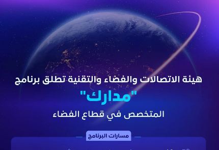 هيئة الاتصالات والفضاء والتقنية تطلق برنامج مدارك لتمكين القدرات الوطنية