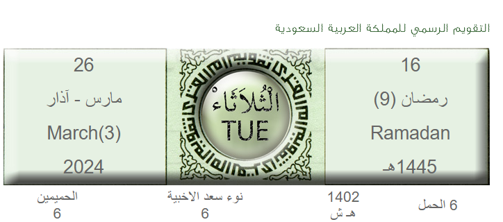 موعد أذان المغرب ومواقيت الصلاة يوم 16 رمضان في السعودية