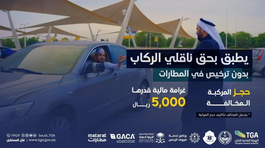 حجز المركبة و5000 ريال غرامة لمخالفي نقل الركاب في المطارات