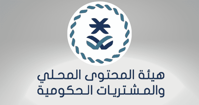 وظائف شاغرة لدى هيئة المحتوى المحلي والمشتريات