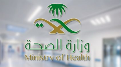 وزارة الصحة تعلن فتح باب التوظيف لحملة البكالوريوس فأعلى