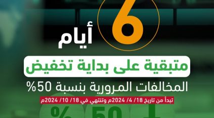 المرور: 6 أيام تفصلنا عن بداية تطبيق تخفيض المخالفات المتراكمة