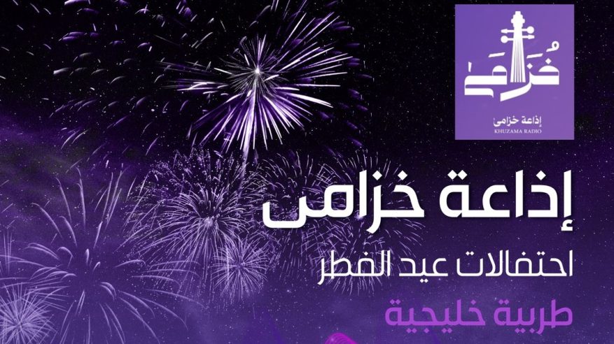 إذاعة خزامى.. عيدية متميزة بالطرب الكلاسيكي على مدار الساعة