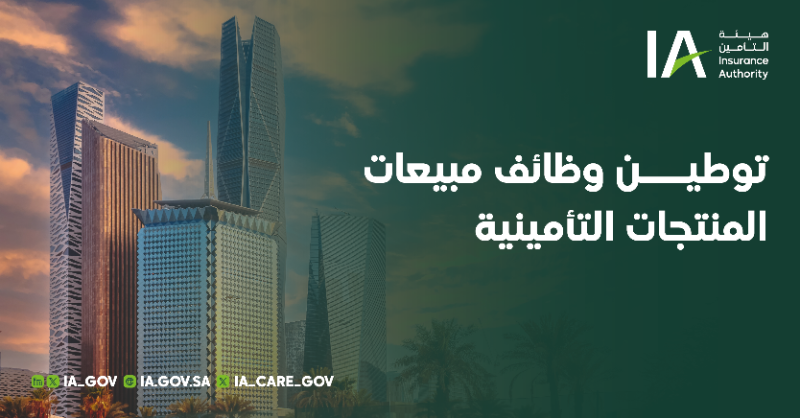 بدء سريان قرار توطين وظائف مبيعات المنتجات التأمينية