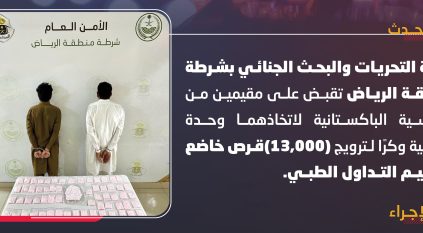 لحظة القبض على مقيمين لترويجهما 13 ألف قرص ممنوعات بالرياض 