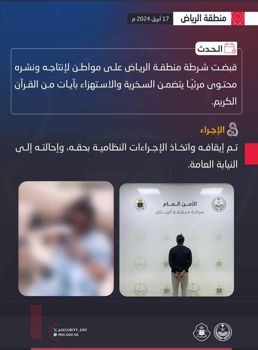 القبض على مواطن نشر محتوًى يتضمن السخرية بآيات القرآن الكريم GLYYNrwWkAATT5 .jpg