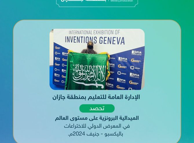 إنجاز يتجدد.. تعليم جازان يحصد الميدالية البرونزية على مستوى العالم
