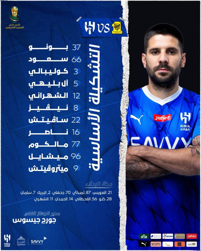 تشكيل الهلال لمواجهة الاتحاد