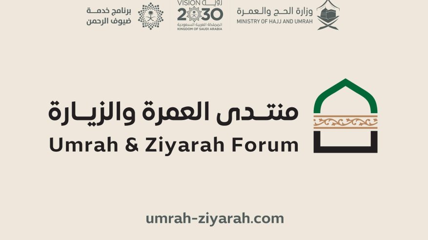 الحج والعمرة تكمل استعداداتها لإطلاق النسخة الأولى لمنتدى العمرة والزيارة