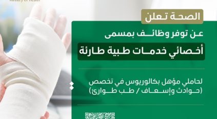 الصحة تفتح التقديم على وظيفة أخصائي خدمات طبية طارئة