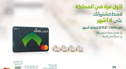 البنك الأهلي السعودي وماستركارد يطلقان بطاقة Flexi الائتمانية