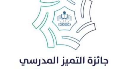 3 مدارس سعودية تفوز بـ جائزة التميز المدرسي