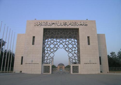 وظائف شاغرة بجامعة الإمام محمد بن سعود