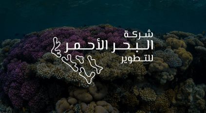 وظائف شاغرة لدى البحر الأحمر للتطوير