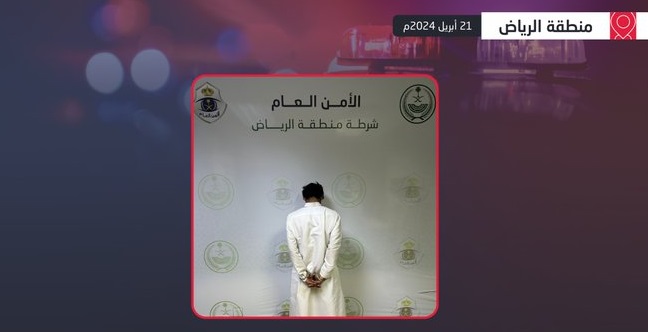 القبض على مقيم يمني تحرش بحدث في الرياض