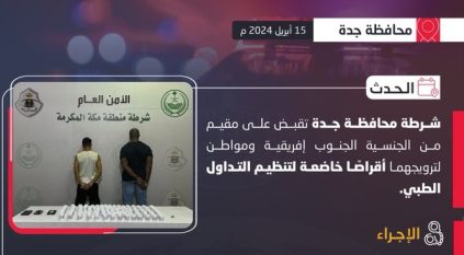 مواطن ومقيم روّجا أقراصًا محظورة في قبضة شرطة جدة