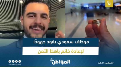 موظف سعودي يقود جهودًا لإعادة خاتم باهظ الثمن