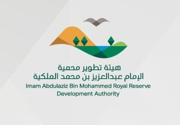 وظائف شاغرة بهيئة تطوير محمية الإمام عبدالعزيز بن محمد الملكية