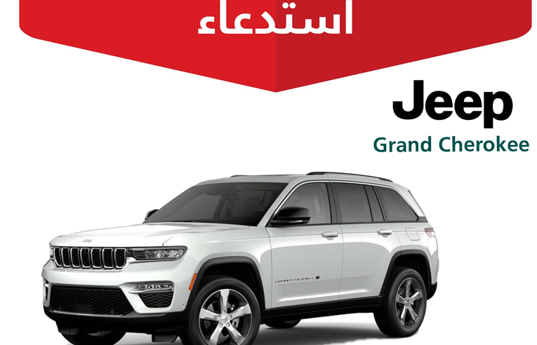 التجارة تستدعي 3307 مركبات جيب Grand Cherokee لخلل كبير