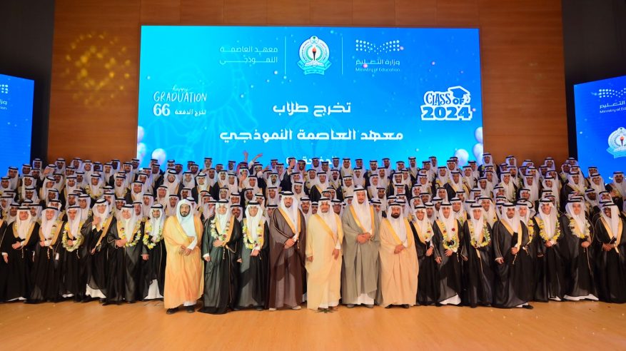 معهد العاصمة النموذجي يُقيم الحفل الختامي ومسيرة الخريجين لعام 1445هـ