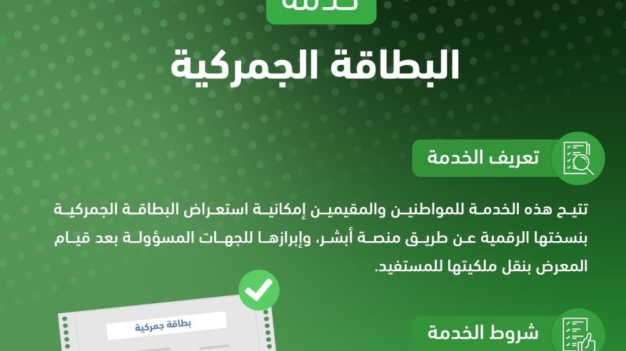 المرور يتيح استعراض البطاقة الجمركية عبر منصة أبشر