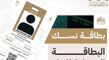 5 معلومات توفرها بطاقة نسك للحاج