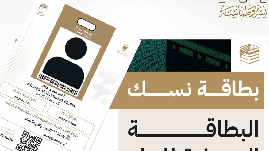 5 معلومات توفرها بطاقة نسك للحاج