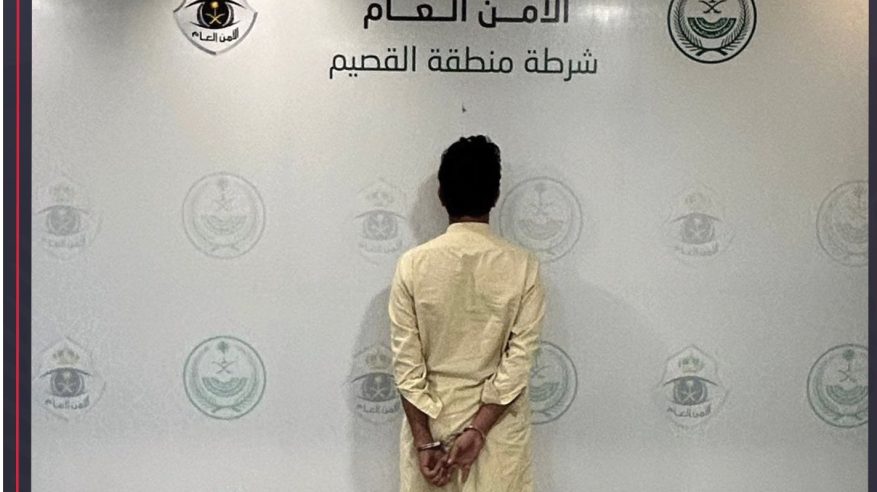 القبض على مقيم باكستاني تحرش بحدث في القصيم