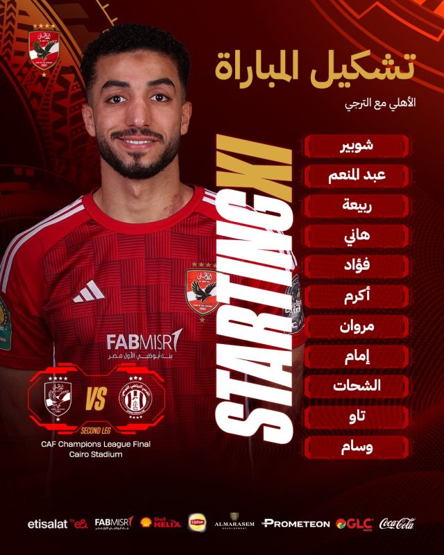 الأهلي المصري ضد الترجي