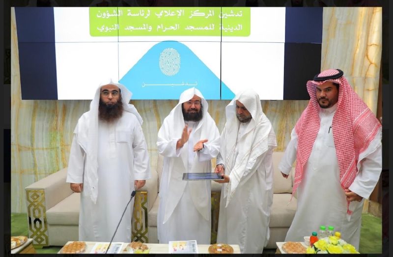 السديس بعد تدشين المركز الإعلامي للرئاسة