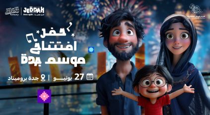 موسم جدة.. تجربة رائدة وأجواء من المتعة والتسلية والترفيه