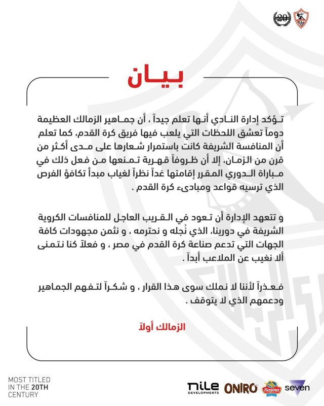 بيان نادي الزمالك 